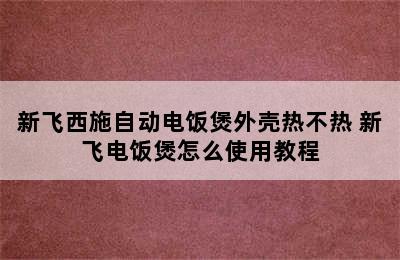 新飞西施自动电饭煲外壳热不热 新飞电饭煲怎么使用教程